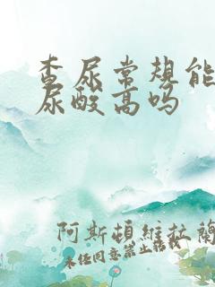 查尿常规能查出尿酸高吗