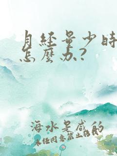 月经量少时间短怎么办?