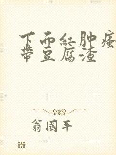 下面红肿瘙痒白带豆腐渣