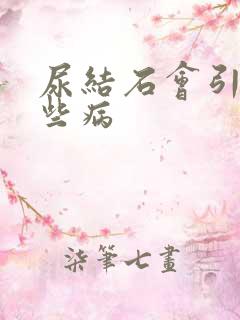 尿结石会引起哪些病