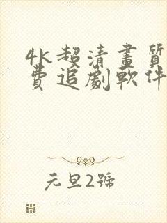 4k超清画质免费追剧软件