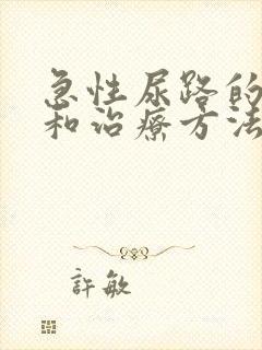 急性尿路的症状和治疗方法