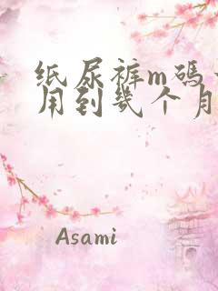 纸尿裤m码一般用到几个月