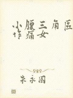 小腹三角区隐隐作痛女