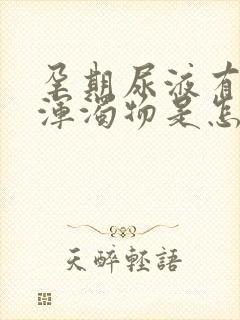 孕期尿液有白色浑浊物是怎么回事