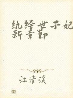 纨绔世子妃 最新章节