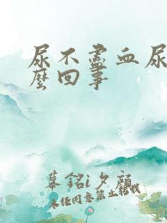 尿不尽血尿是怎么回事