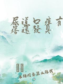 尿道口痒有小疙瘩还发臭