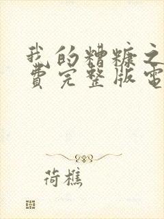 我的糟糠之妻免费完整版电视剧全集