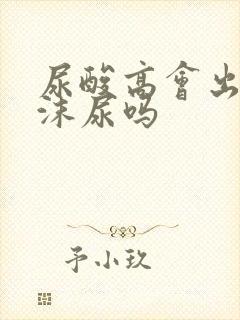 尿酸高会出现泡沫尿吗