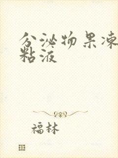 分泌物果冻透明粘液