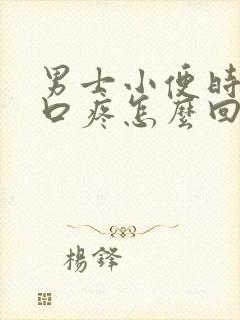 男士小便时尿道口疼怎么回事