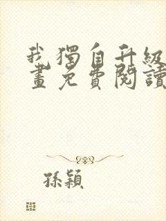 我独自升级了漫画免费阅读