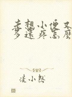 老想小便又尿不多还疼怎么回事女性