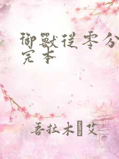 御兽从零分开始完本