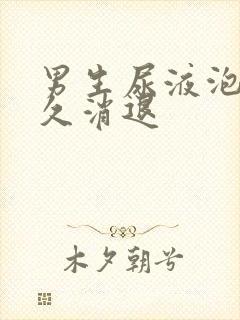 男生尿液泡沫多久消退