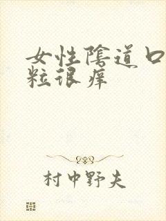 女性阴道口起肉粒很痒