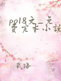 po18文_免费完本小说在线阅读