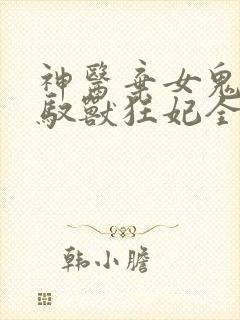 神医弃女鬼帝的驭兽狂妃全文免费