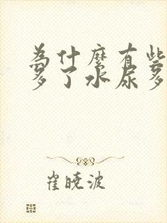 为什么有些人喝多了水尿多