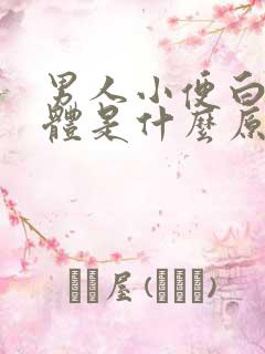 男人小便白色液体是什么原因