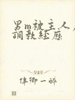 男m被主人虐玩调教经历