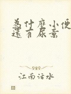 为什么小便过后还有尿意