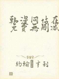 韩漫网站在线看免费无删减漫画