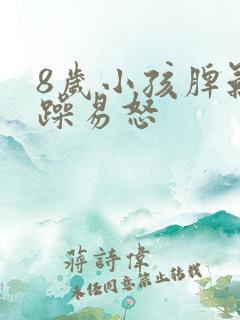 8岁小孩脾气暴躁易怒