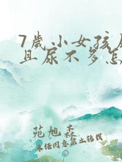 7岁小女孩尿频且尿不多怎么回事