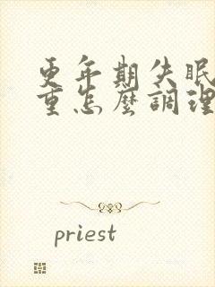 更年期失眠很严重怎么调理