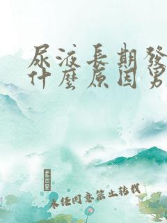 尿液长期发黄是什么原因男