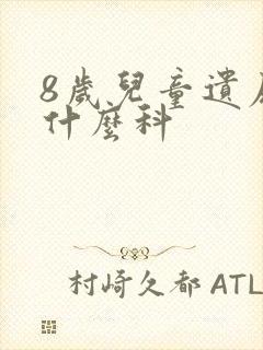 8岁儿童遗尿挂什么科