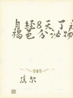 月经8天了还有褐色分泌物