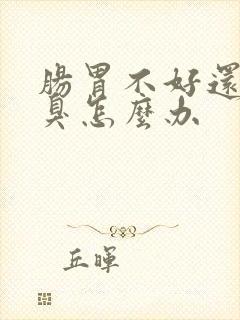 肠胃不好还有口臭怎么办