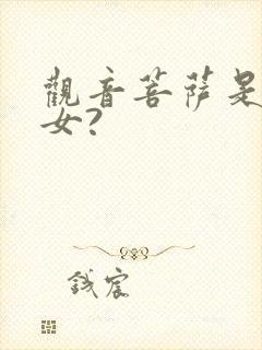 观音菩萨是男是女?