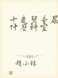 十岁儿童尿床看什么科室