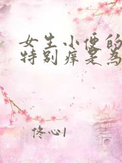 女生小便的地方特别痒是为什么