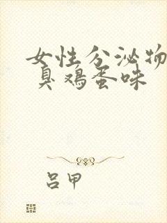 女性分泌物黄水 臭鸡蛋味