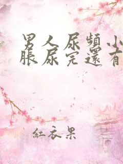 男人尿频小腹坠胀尿完还有尿意