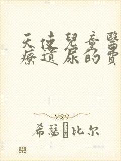 天使儿童医院治疗遗尿的费用