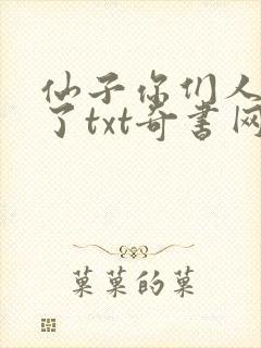 仙子你们人设崩了txt奇书网