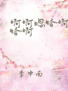 啊啊嗯哈啊哦嗯哈啊