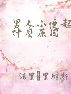 男人小便起泡是什么原因