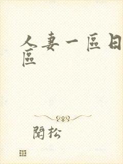 人妻一区日韩二区