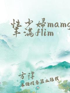 性少妇mamg丰满flim