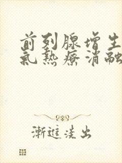 前列腺增生水蒸气热疗消融手术