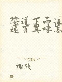 阴道下面流水,还有异味怎么回事