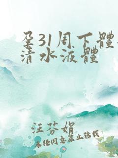 孕31周下体流清水液体