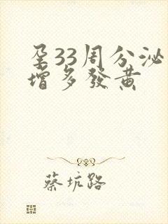 孕33周分泌物增多发黄